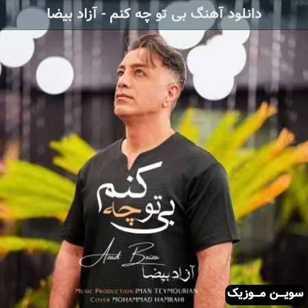 دانلود اهنگ بی تو چه کنم آزاد بیضا